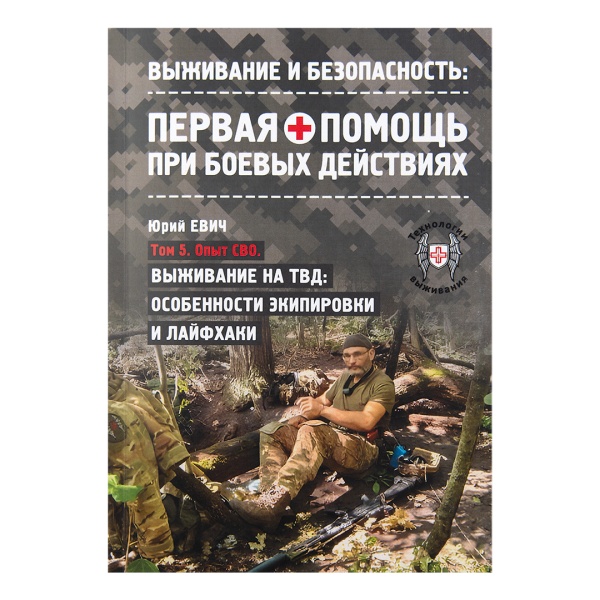 Методичка Тактическая медицина. Первая помощь при боевых действиях. Том 5. Выживание на ТВД: Особенности экипировки и лайфхаки