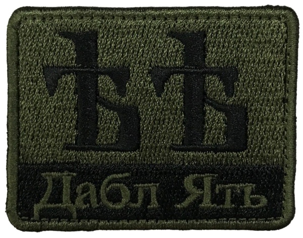 Патч Дабл ять, олива