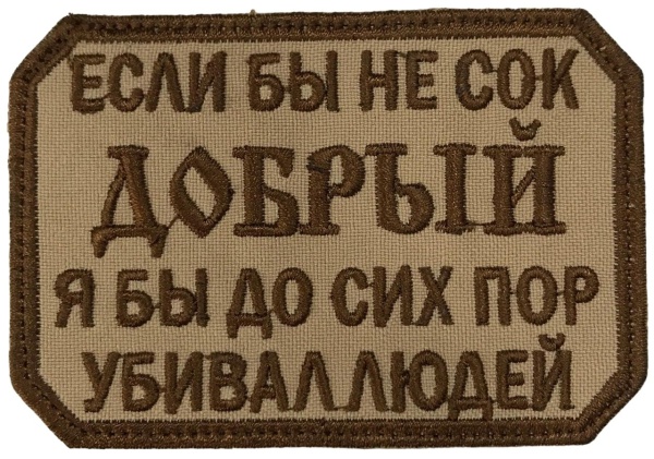 Патч Сок добрый, песок