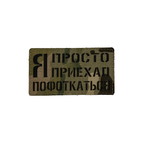 Патч Я просто приехал пофоткаться, мультикам-черный