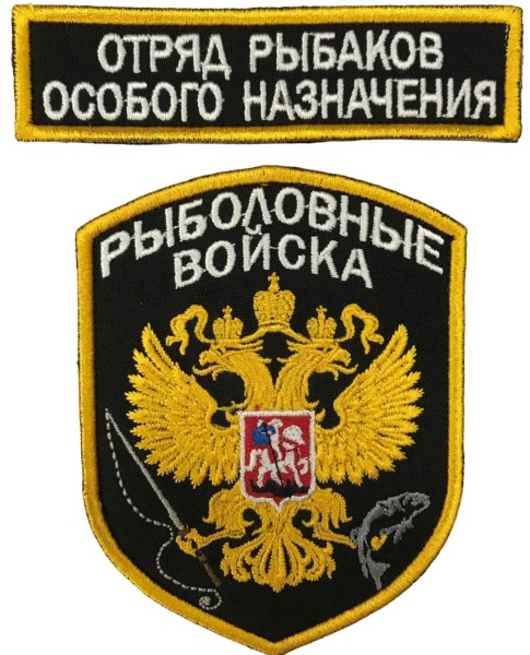 Патч Рыболовные войска, черный