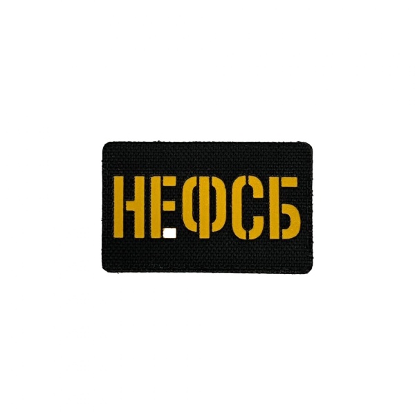 Патч НЕ ФСБ, черный-желтый