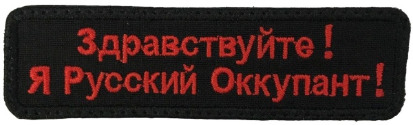 Патч Здравствуйте я русский оккупант, черный-красный