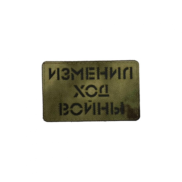 Патч Изменил ход войны, мох-черный