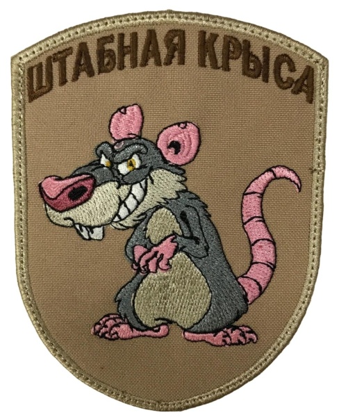 Патч Штабная крыса, песок