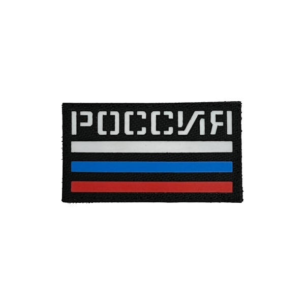 Патч Флаг РФ, черный-цвет флага