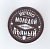 Патч Вечно молодой