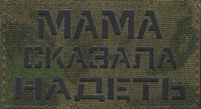 Патч Мама сказала надеть (Мох-черный)