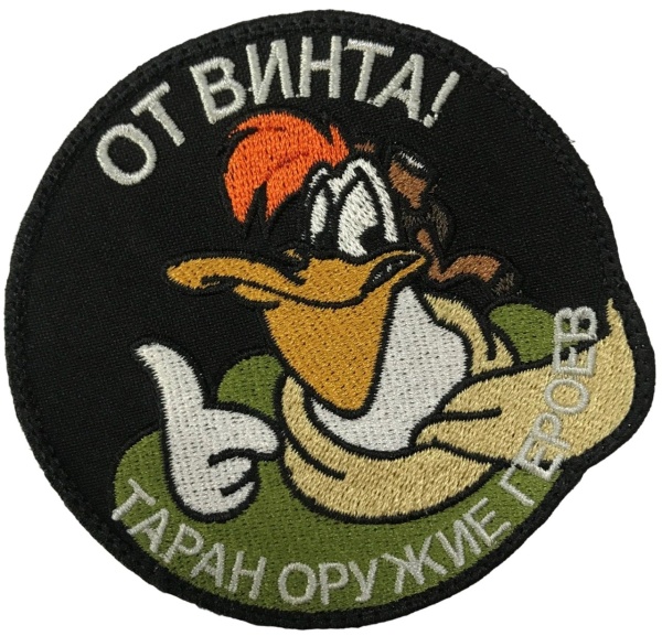 Патч От винта, черный