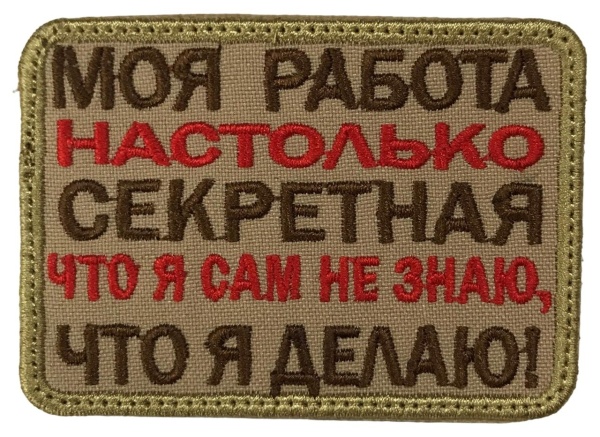 Патч Моя работа на столько секретная, песок