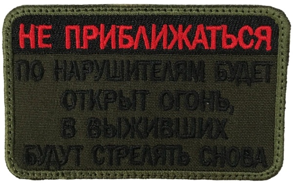 Патч Не приближаться, олива