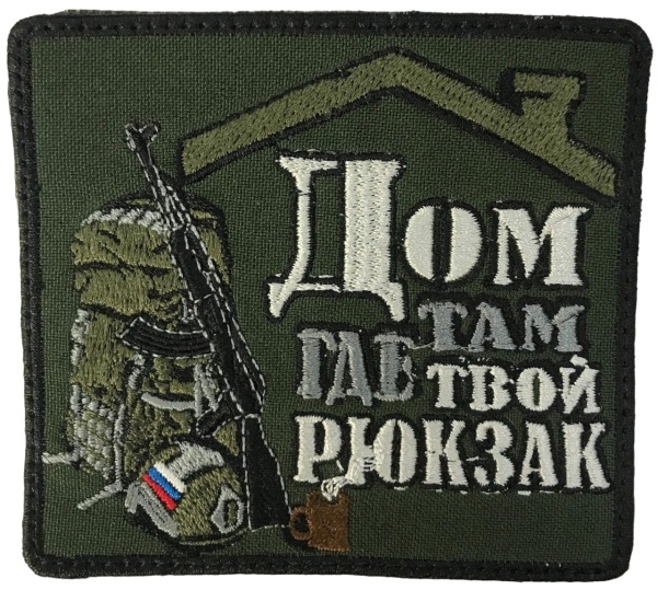 Патч Дом там где твой рюкзак, олива