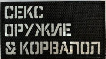 Патч Секс Оружие Корвалол, чёрный-белый