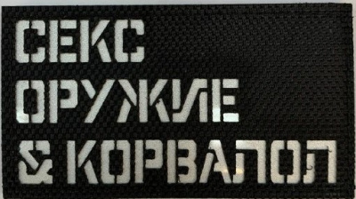 Патч Секс Оружие Корвалол, чёрный-белый