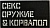 Патч Секс Оружие Корвалол, чёрный-белый