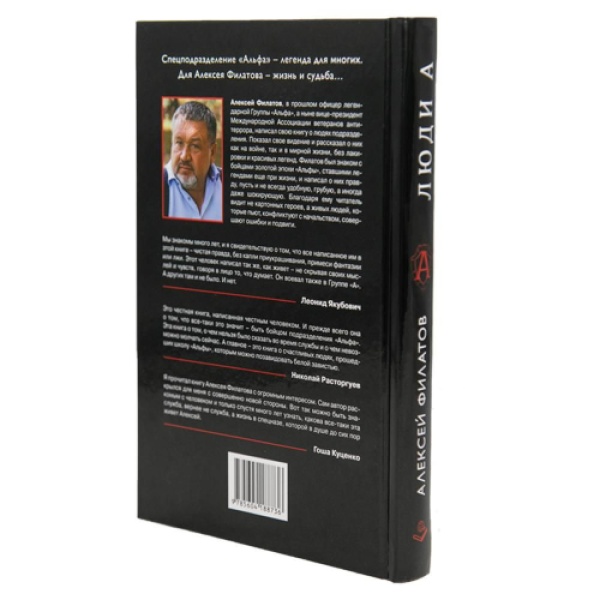 Книга А.Филатова Люди "А"