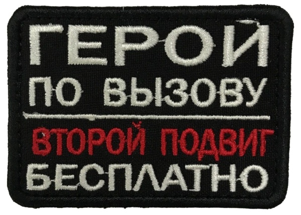 Патч Герой по вызову, черный