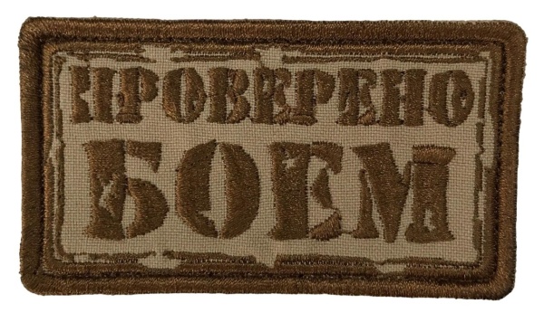 Патч Проверено боем, песок