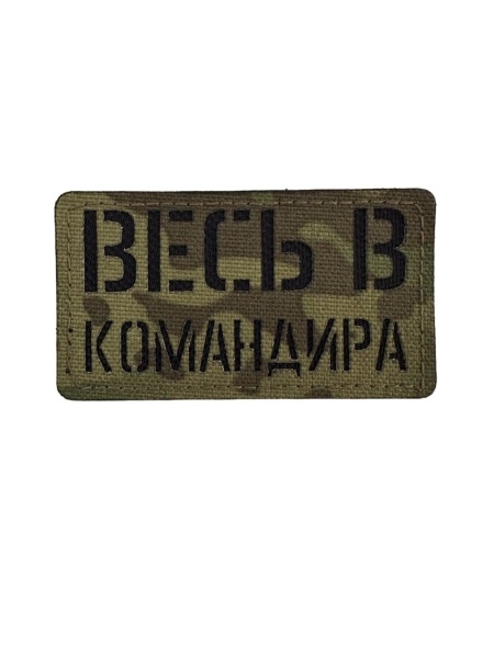 Патч Весь в командира, мультикам-чёрный