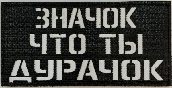 Патч Значок, чёрный-белый