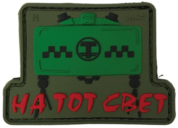 Патч Такси на тот свет резина, олива