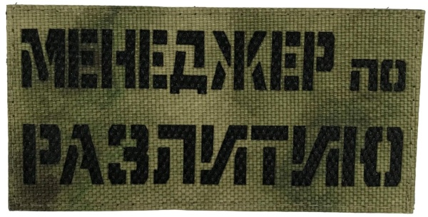 Патч Менеджер по разлитию, мох-чёрный