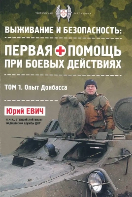 Методичка Тактическая медицина. Первая помощь при боевых действиях. Том 1. Опыт Донбасса