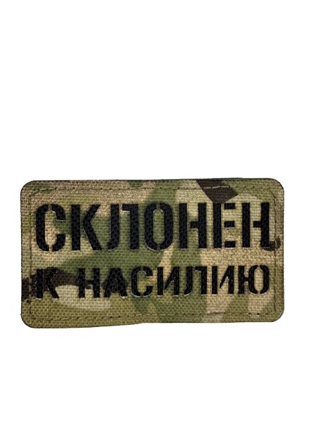 Патч Склонен к насилию, мультикам-чёрный