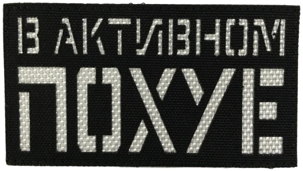 Патч В активном по**е, черный