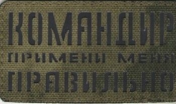 Патч Командир, примени меня правильно