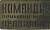 Патч Командир, примени меня правильно
