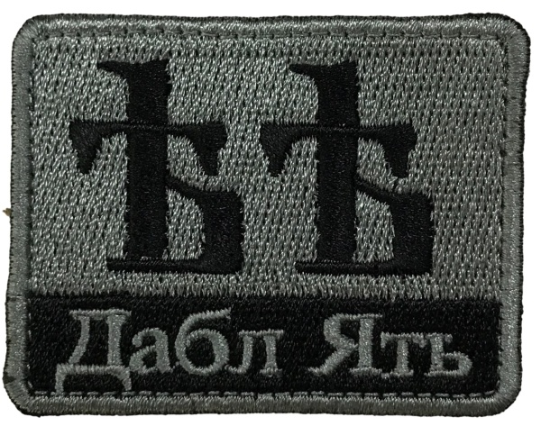 Патч Дабл ять, серый