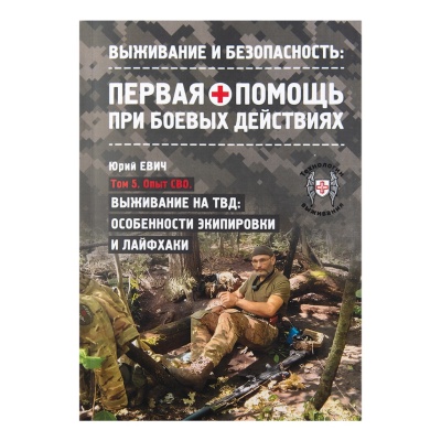 Методичка Тактическая медицина. Первая помощь при боевых действиях. Том 5. Выживание на ТВД: Особенности экипировки и лайфхаки