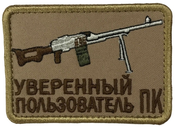 Патч Уверенный пользователь ПК, песок