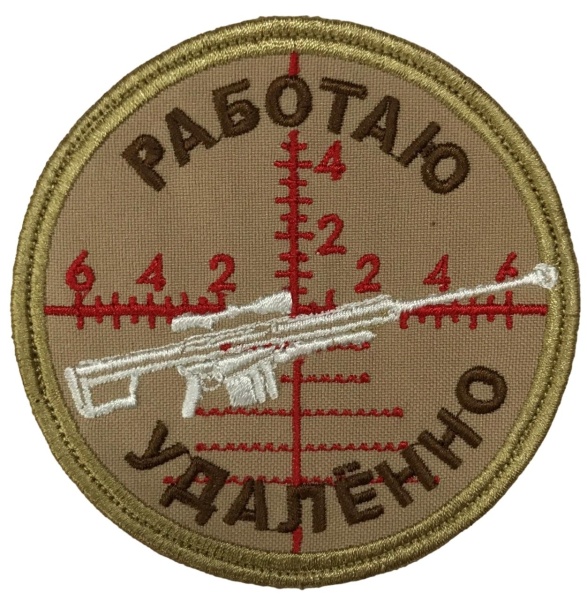 Патч Работаю удалённо, песок