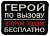 Патч Герой по вызову, черный