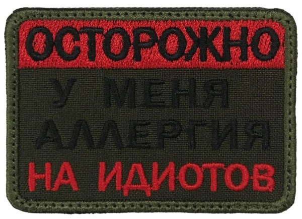 Патч Аллергия на идиотов, олива
