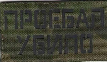Патч Про...бал убило