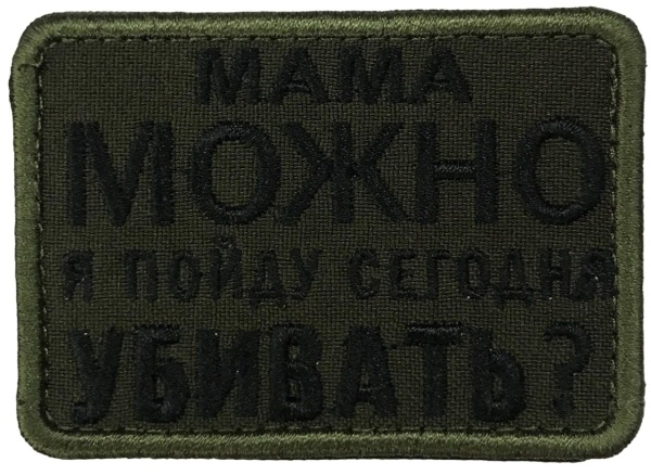 Патч Мама можно, олива