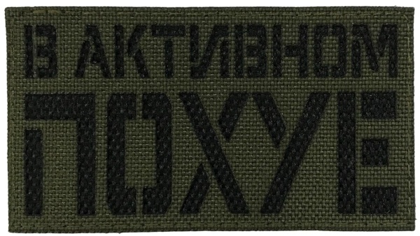 Патч В активном по**е, олива