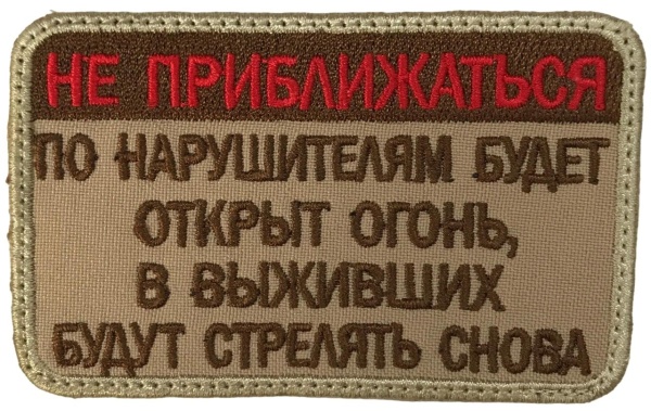 Патч Не приближаться, песок