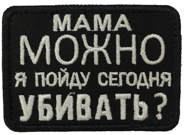 Патч Мама можно, черный
