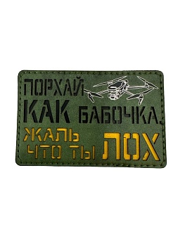Патч Порхай как бабочка, жаль что ты лох, олива-черный