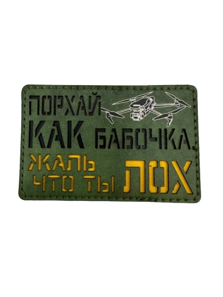 Патч Порхай как бабочка, жаль что ты лох, олива-черный