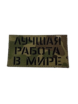 Патч Лучшая работа в мире, мультикам-черный