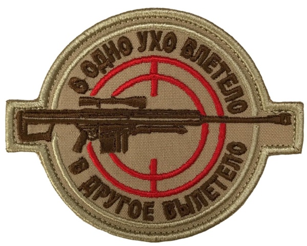 Патч В одно ухо влетело, песок