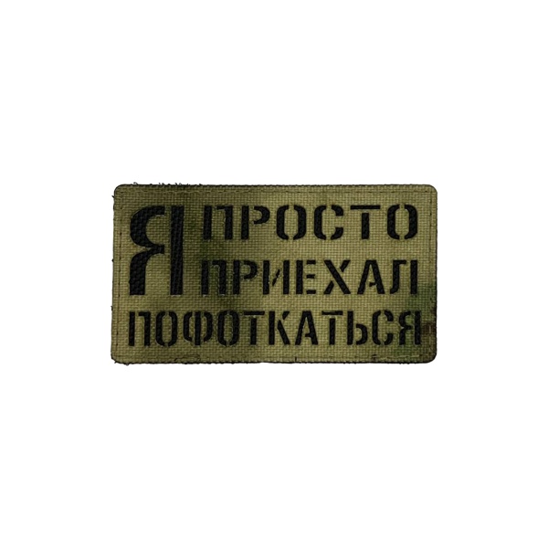 Патч Я просто приехал пофоткаться, мох-черный