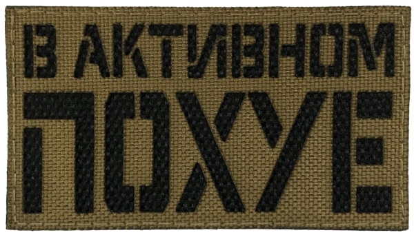 Патч В активном по**е, песок