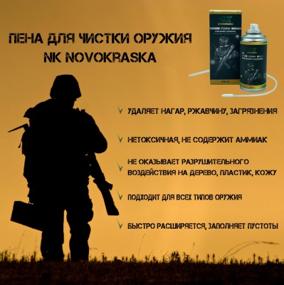 Пена для чистки оружия NOVOKRASKA, 520 мл.