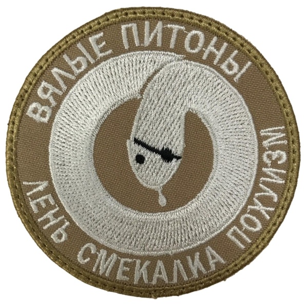 Патч Вялые питоны, песок